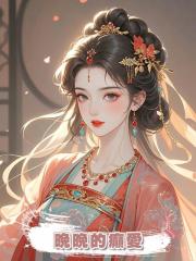 晚晚的癲愛