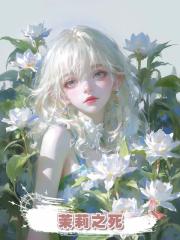 茉莉之死