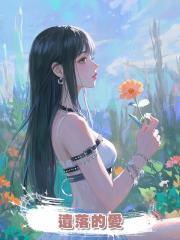 遺落的愛